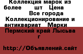 Коллекция марок из более 4000 шт › Цена ­ 600 000 - Все города Коллекционирование и антиквариат » Марки   . Пермский край,Лысьва г.